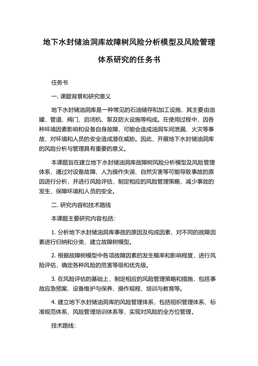 地下水封储油洞库故障树风险分析模型及风险管理体系研究的任务书