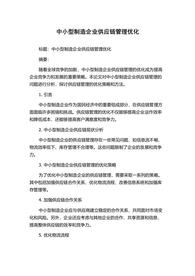 中小型制造企业供应链管理优化