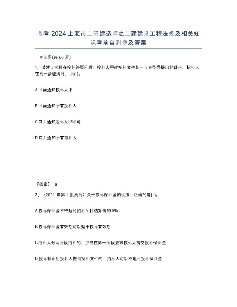 备考2024上海市二级建造师之二建建设工程法规及相关知识考前自测题及答案