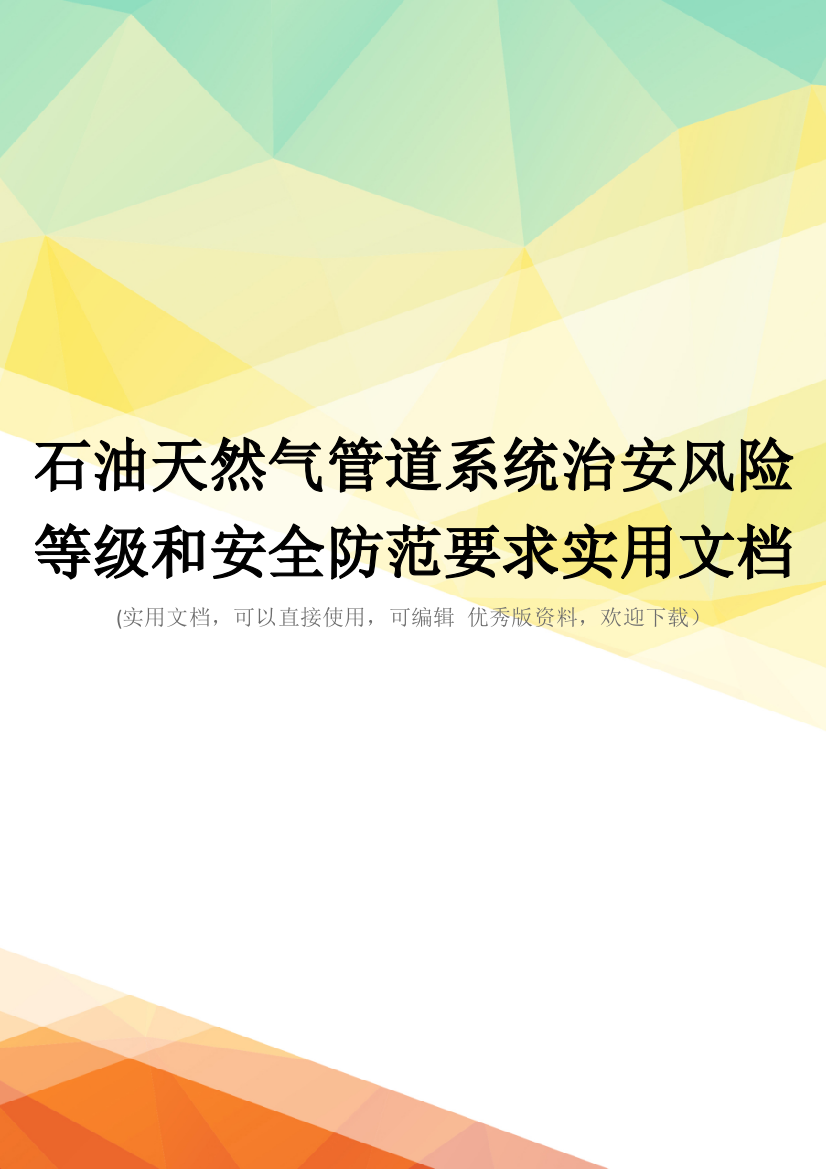 石油天然气管道系统治安风险等级和安全防范要求实用文档