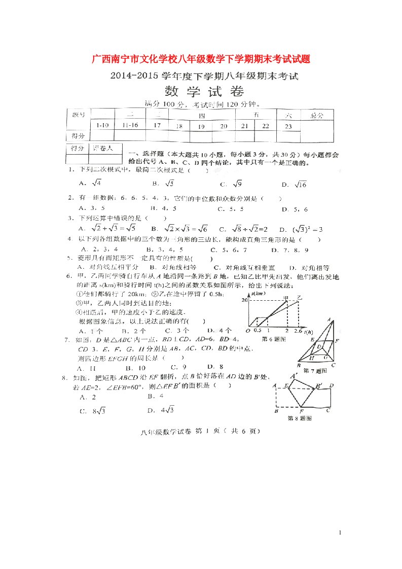 广西南宁市文化学校八级数学下学期期末考试试题（扫描版）