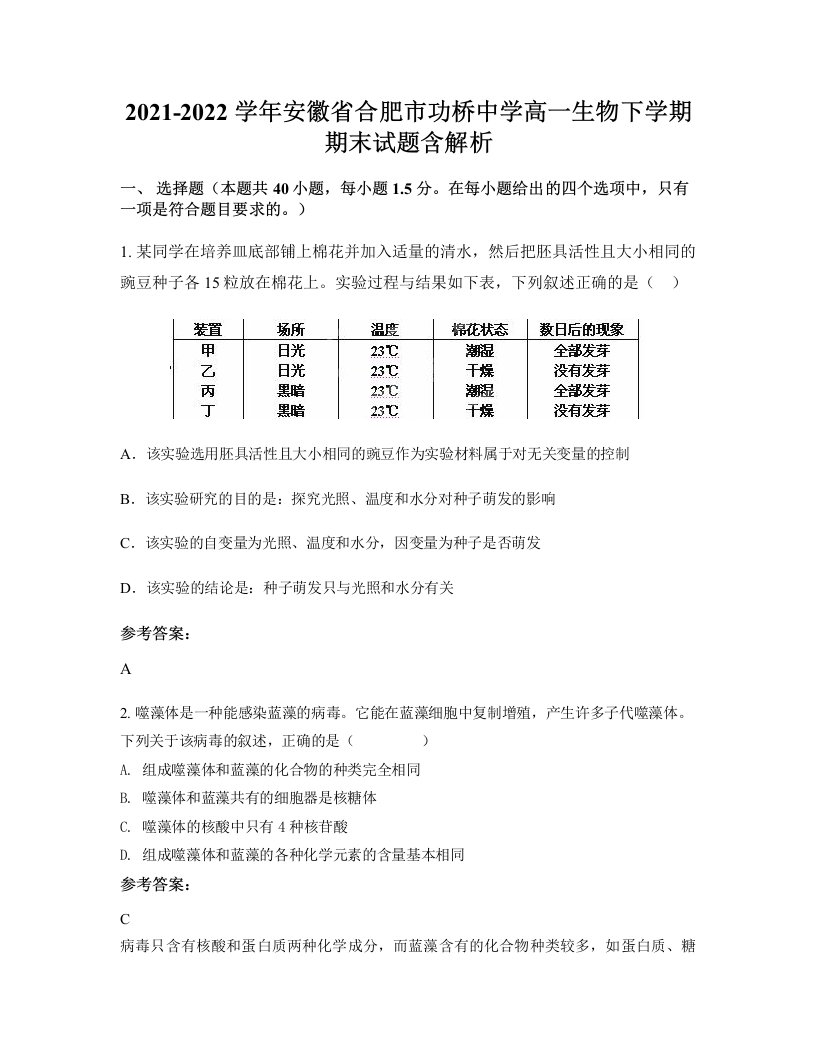 2021-2022学年安徽省合肥市功桥中学高一生物下学期期末试题含解析