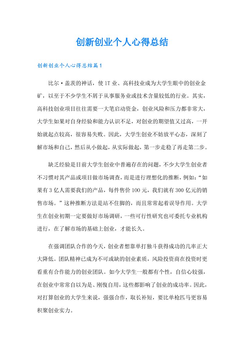 创新创业个人心得总结