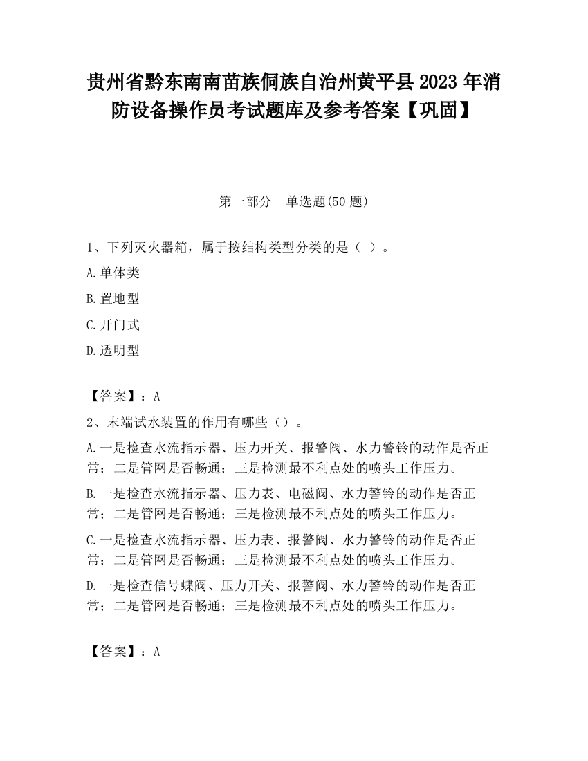 贵州省黔东南南苗族侗族自治州黄平县2023年消防设备操作员考试题库及参考答案【巩固】