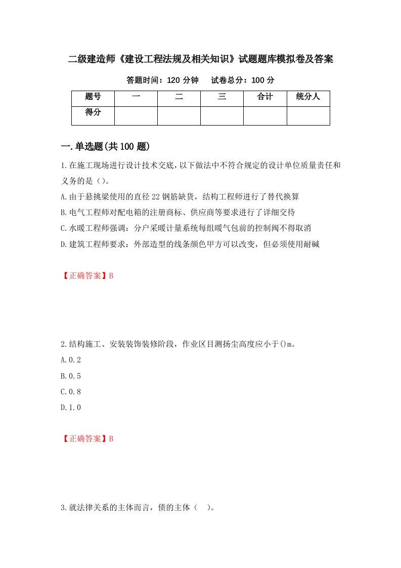 二级建造师建设工程法规及相关知识试题题库模拟卷及答案第60版