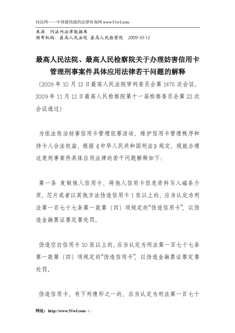 最高人民检察院关于办理妨害信用卡管理刑事案件具体应用法律若干