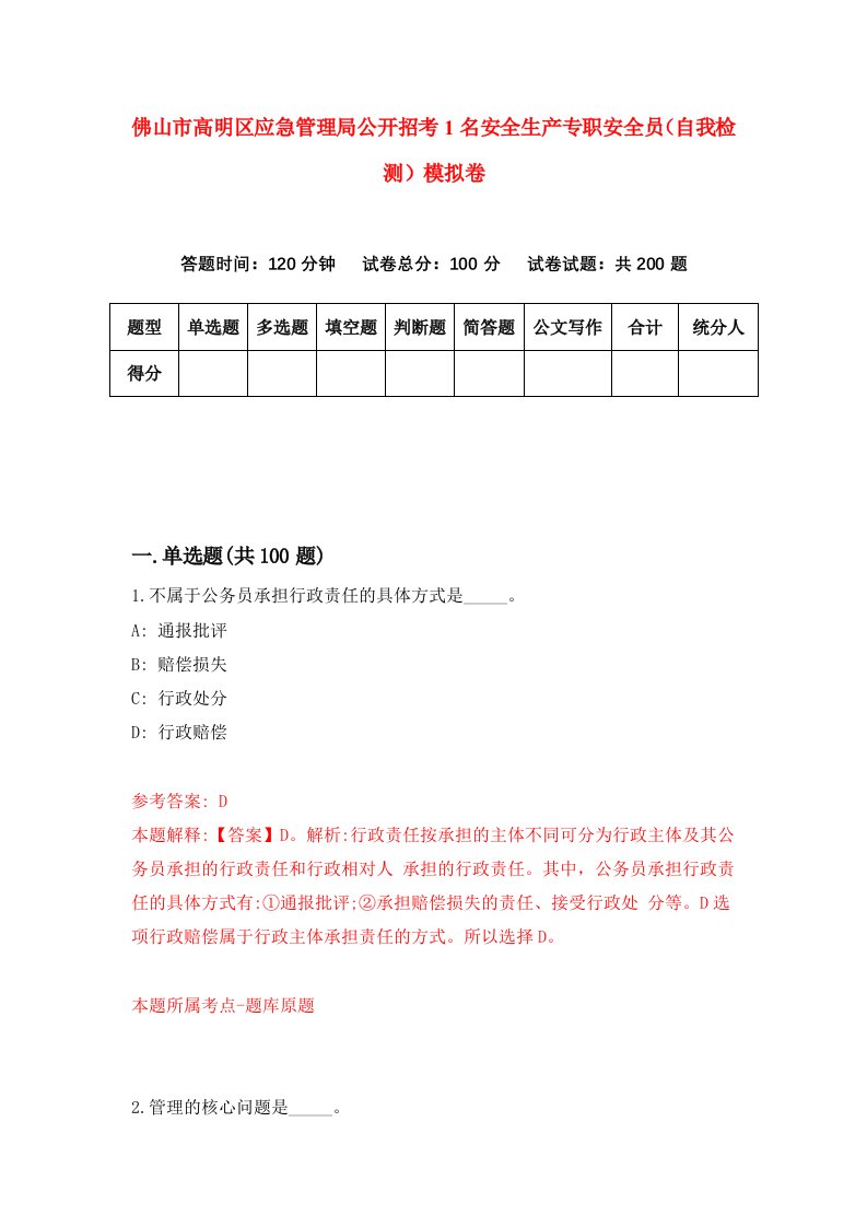 佛山市高明区应急管理局公开招考1名安全生产专职安全员自我检测模拟卷第3版