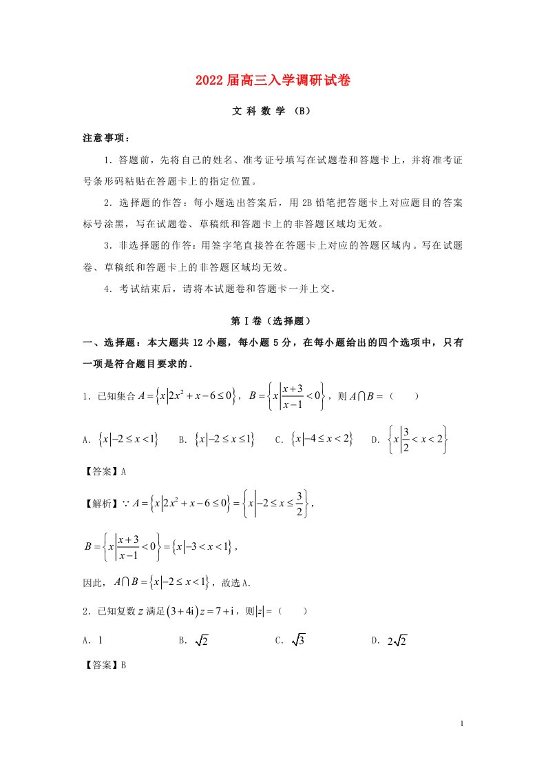 江苏省淮安市2022届高三数学上学期入学调研试题文B