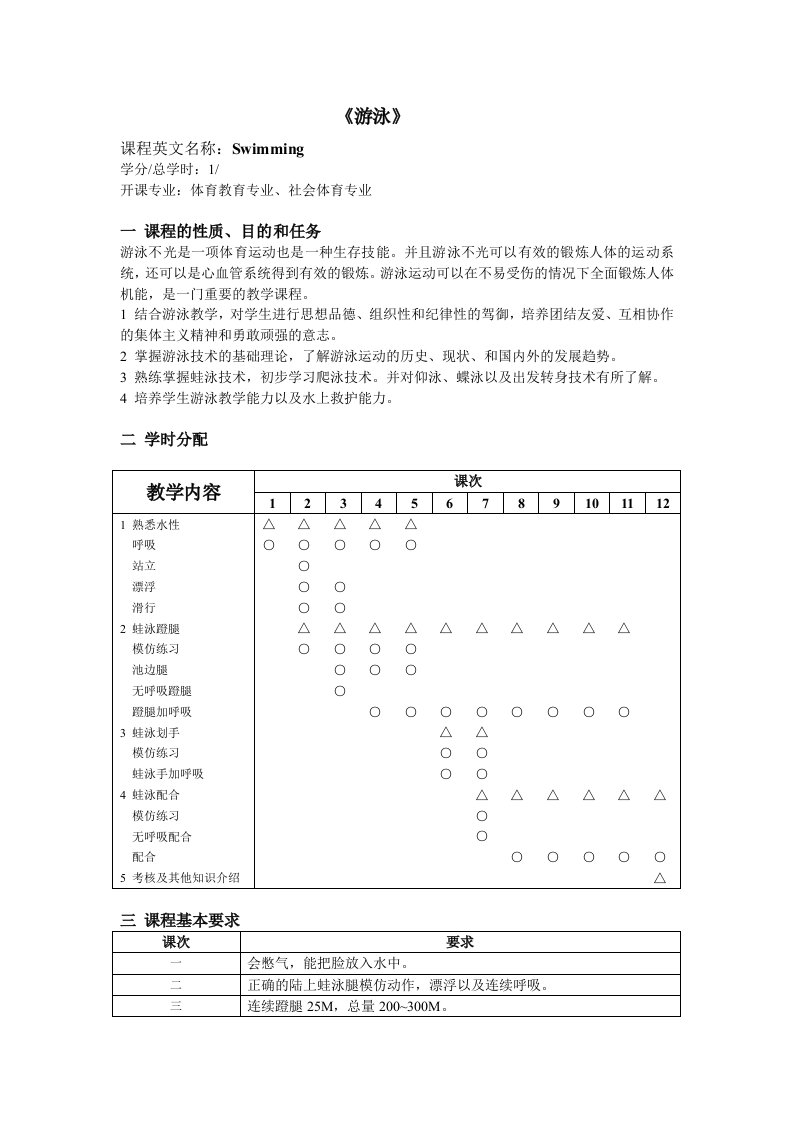 游泳教学大纲