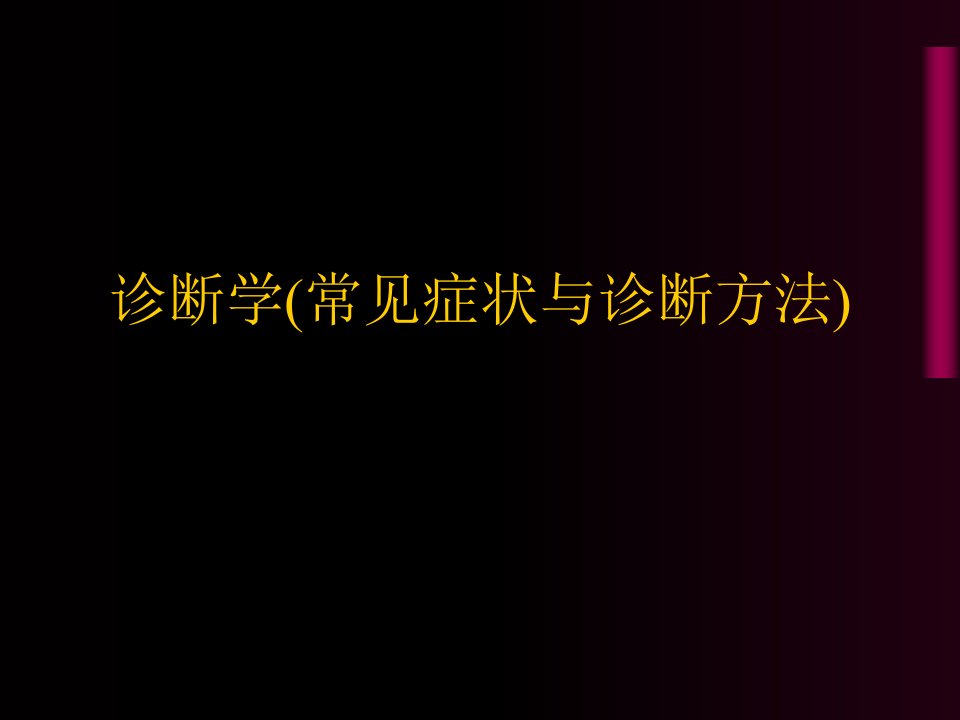 诊断学(常见症状与诊断方法)培训资料