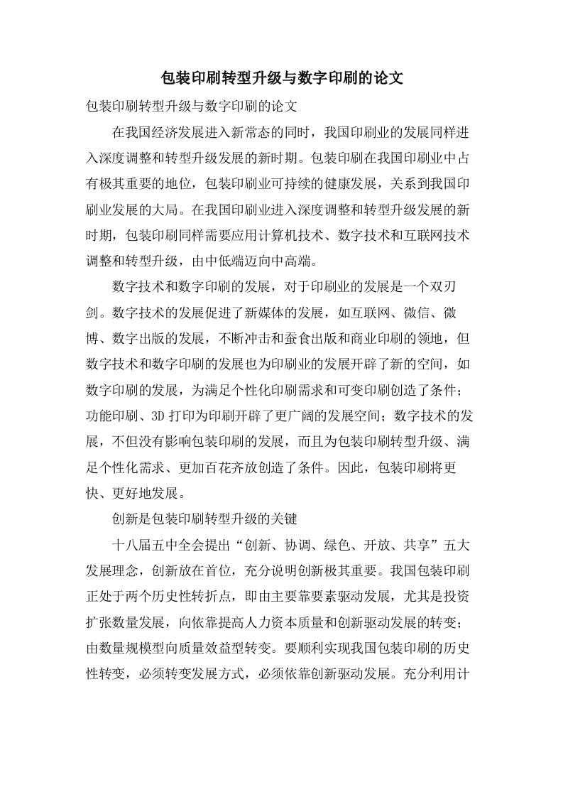 包装印刷转型升级与数字印刷的论文