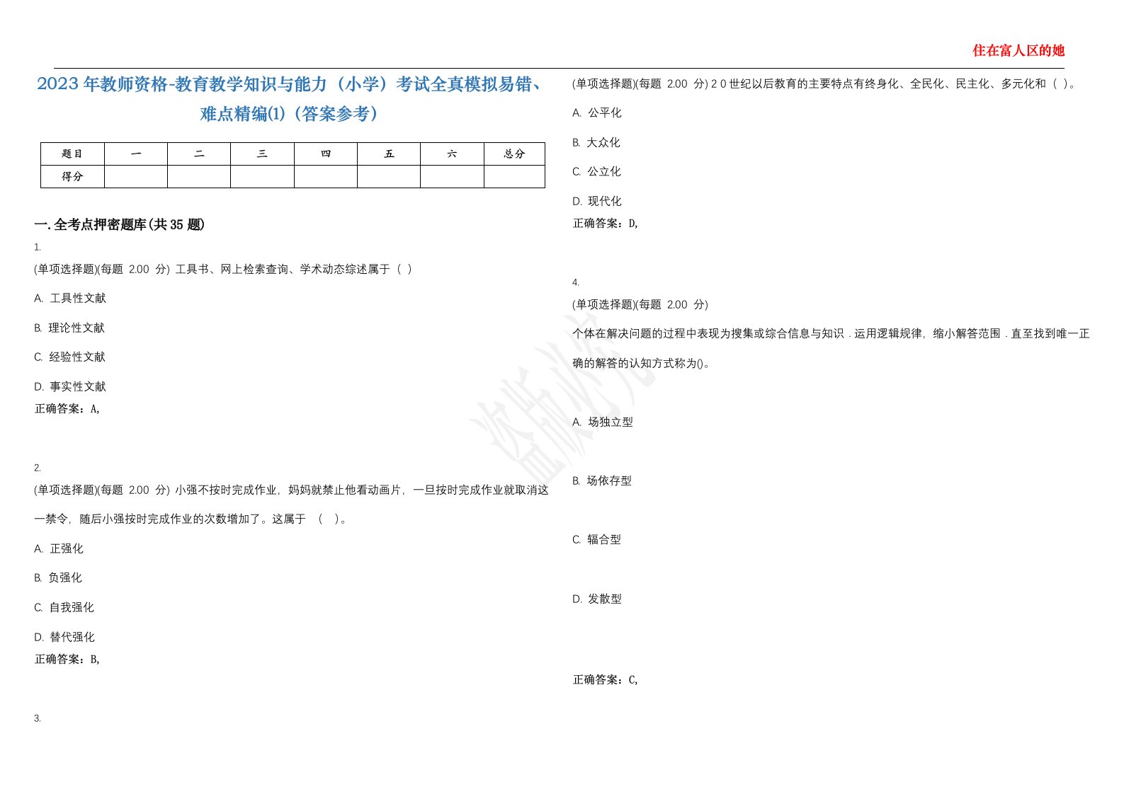 2023年教师资格-教育教学知识与能力（小学）考试全真模拟易错、难点精编⑴（答案参考）试卷号；12