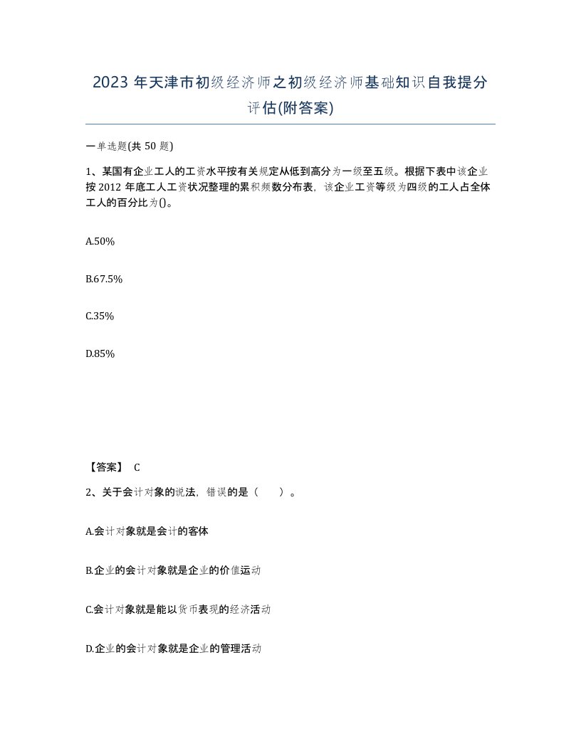 2023年天津市初级经济师之初级经济师基础知识自我提分评估附答案