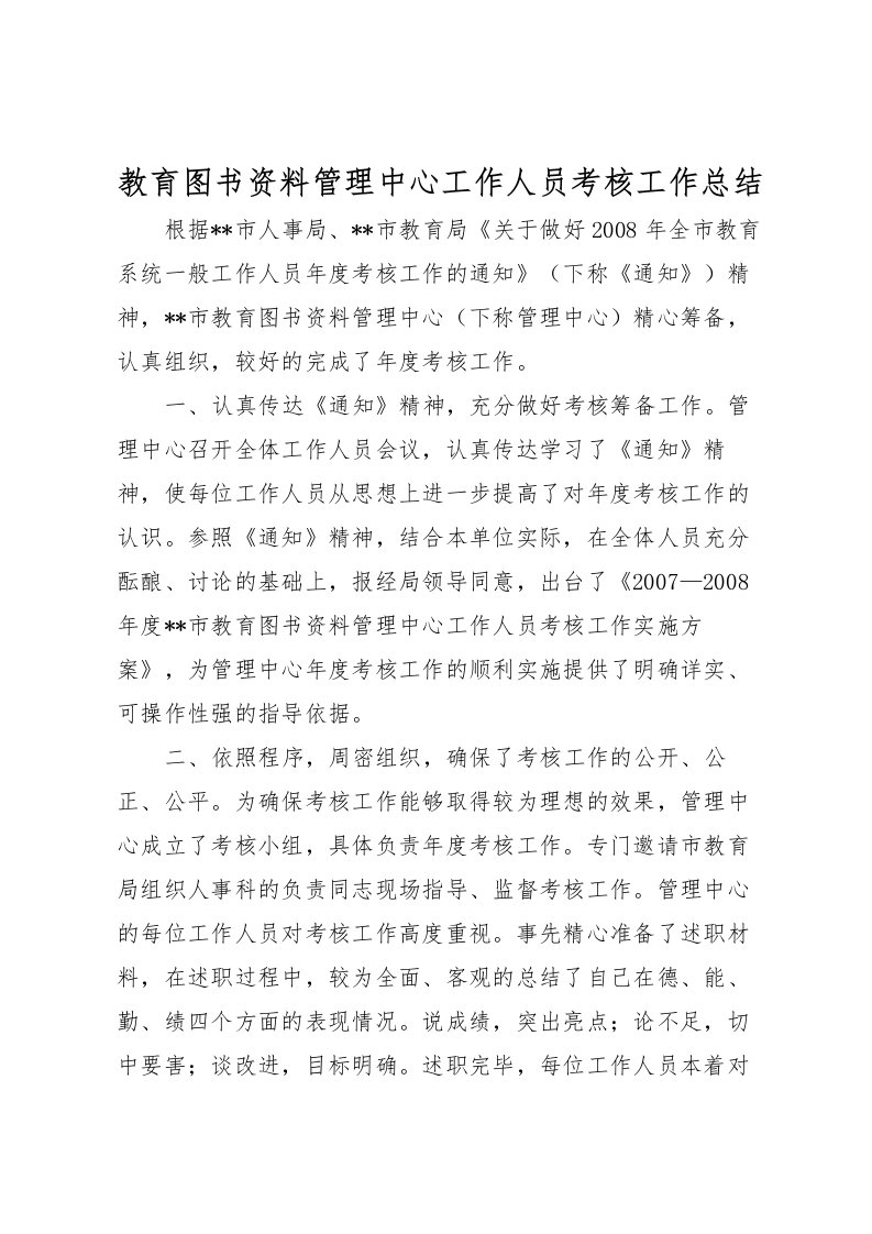 2022教育图书资料管理中心工作人员考核工作总结