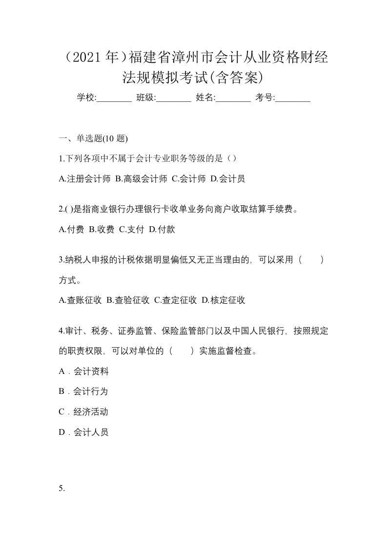 2021年福建省漳州市会计从业资格财经法规模拟考试含答案