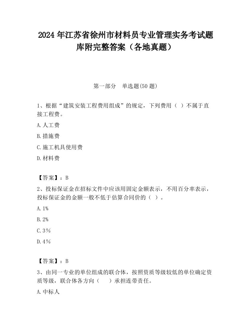 2024年江苏省徐州市材料员专业管理实务考试题库附完整答案（各地真题）