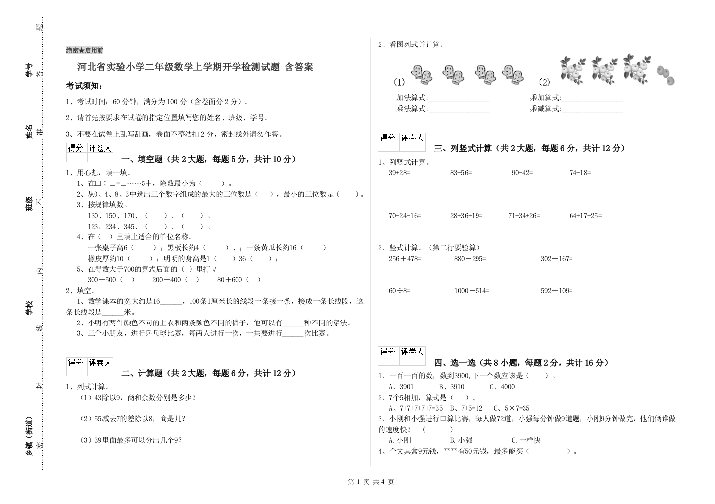 河北省实验小学二年级数学上学期开学检测试题-含答案