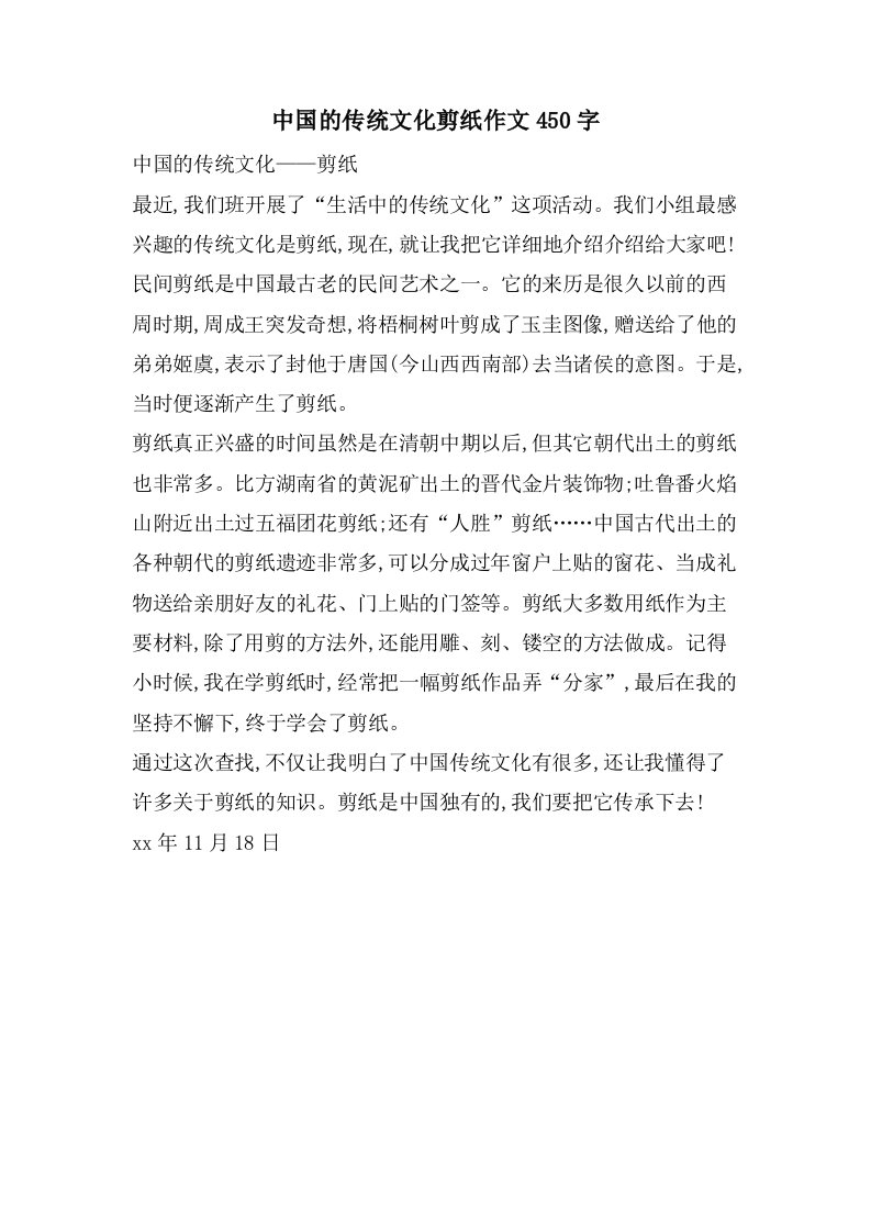 中国的传统文化剪纸作文450字