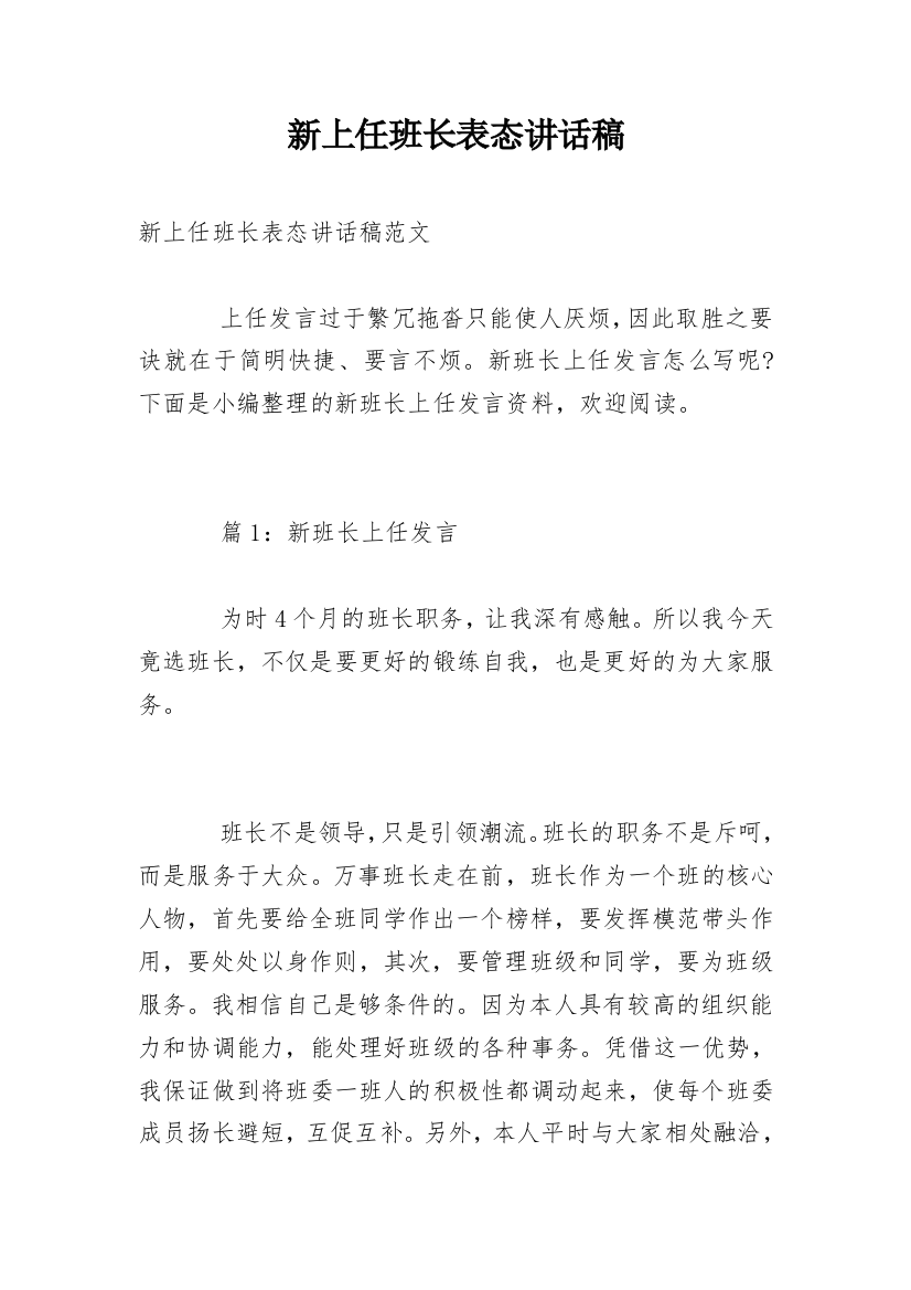 新上任班长表态讲话稿