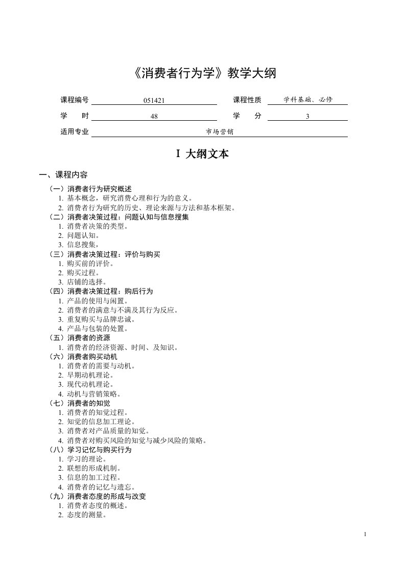 《消费者行为学》教学大纲