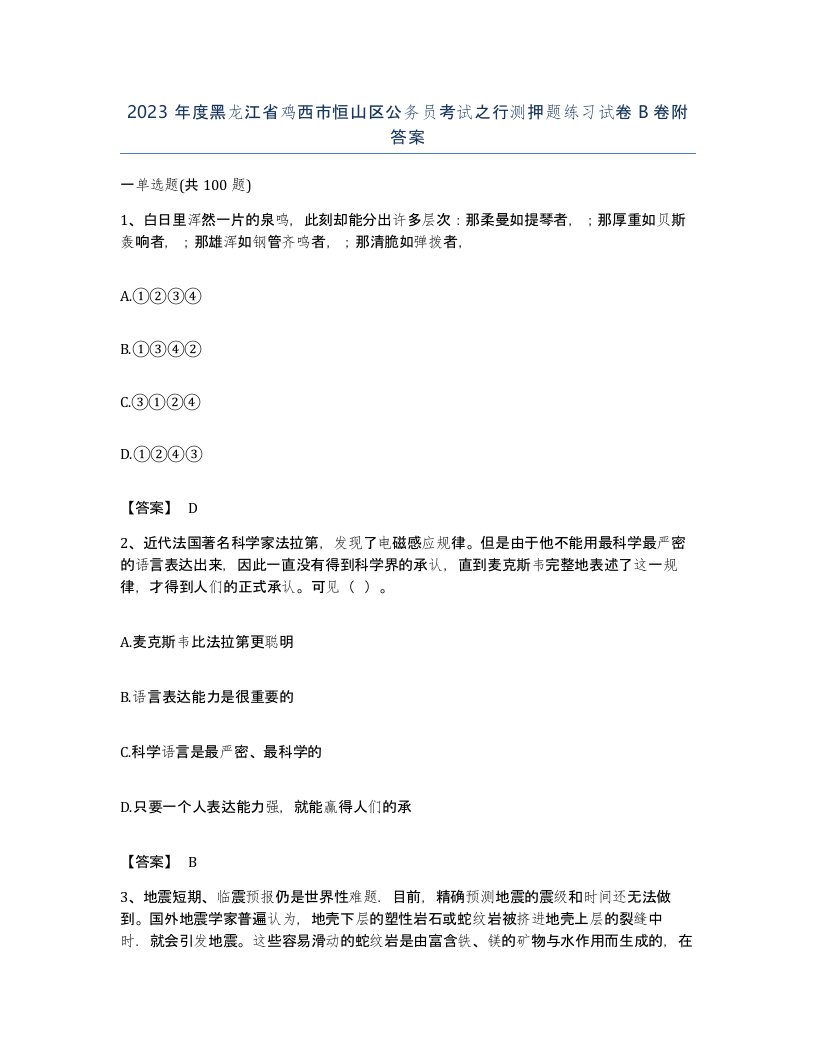 2023年度黑龙江省鸡西市恒山区公务员考试之行测押题练习试卷B卷附答案