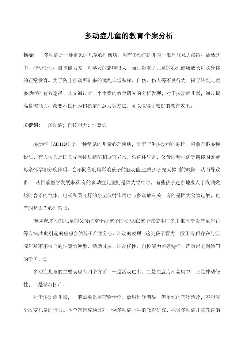 多动症儿童教育个案分析