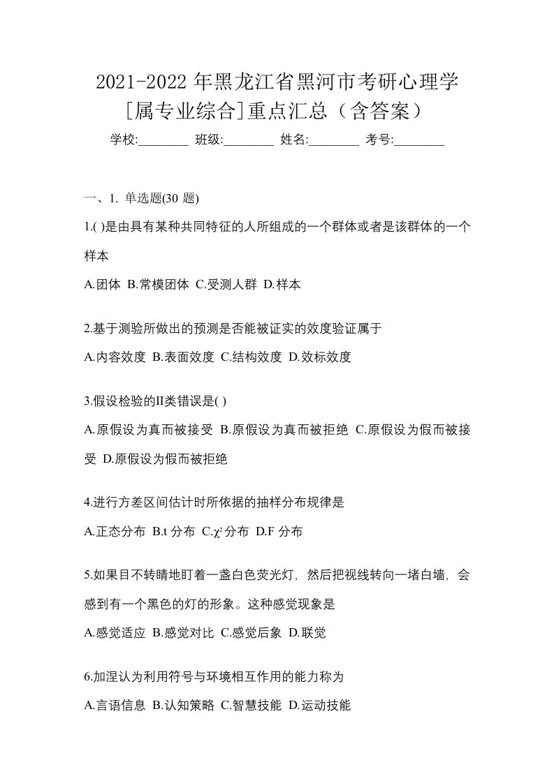 2021-2022年黑龙江省黑河市考研心理学属专业综合重点汇总含答案