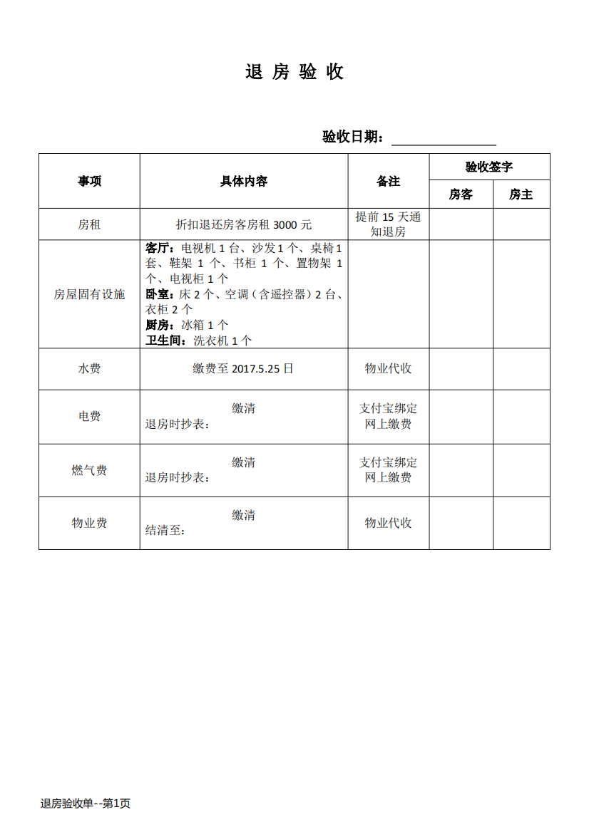 退房验收单