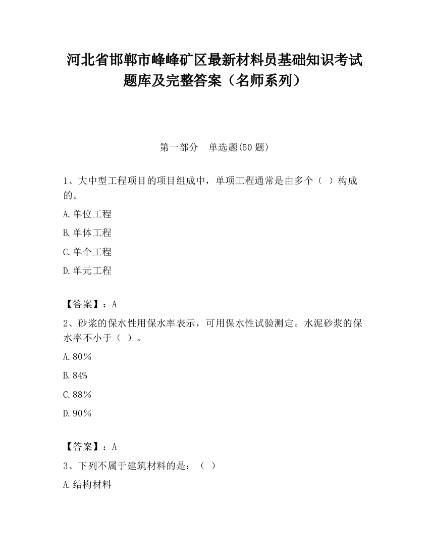 河北省邯郸市峰峰矿区最新材料员基础知识考试题库及完整答案（名师系列）