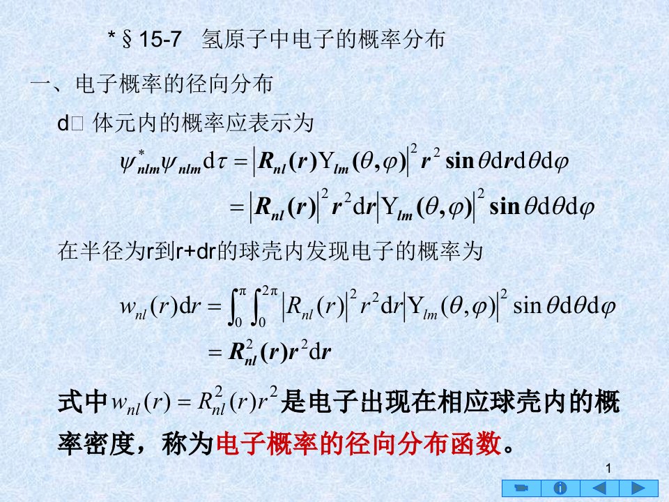 氢原子中电子的概率分布