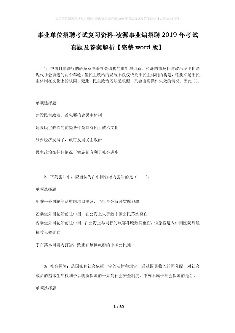 事业单位招聘考试复习资料-凌源事业编招聘2019年考试真题及答案解析完整word版