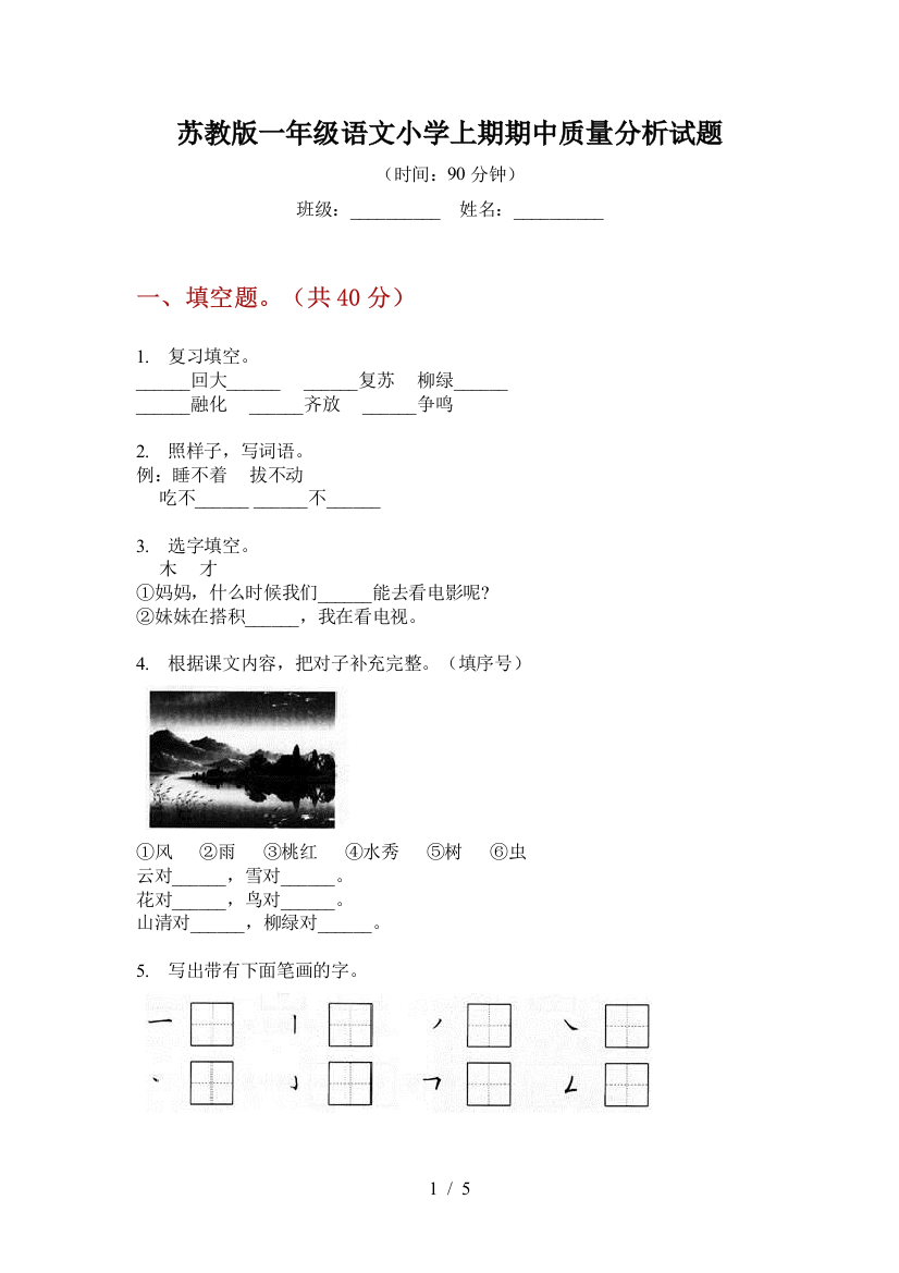 苏教版一年级语文小学上期期中质量分析试题