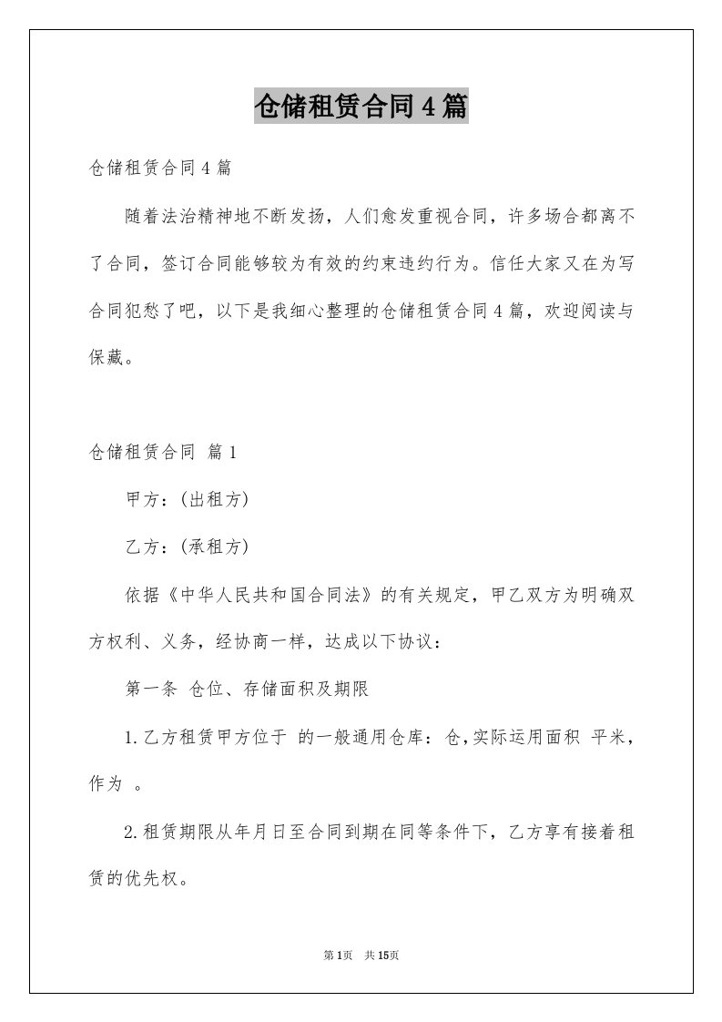 仓储租赁合同4篇精选