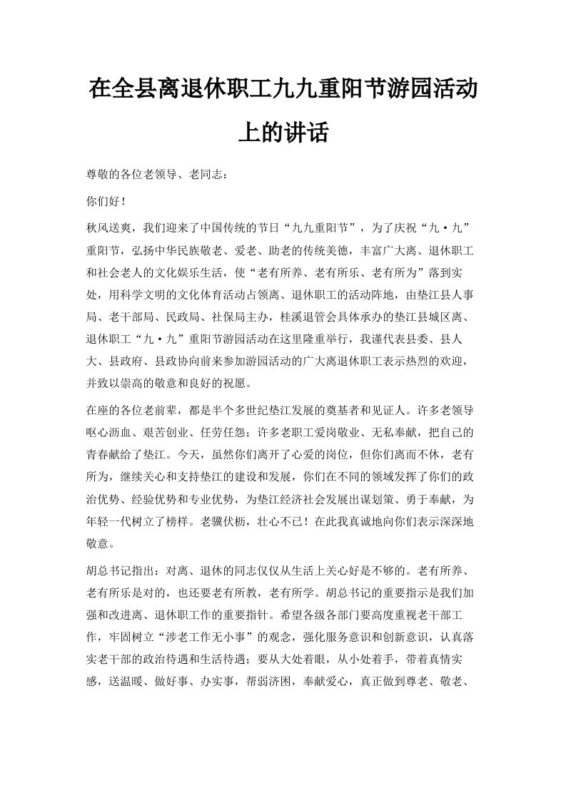 在全县离退休职工九九重阳节游园活动上的讲话