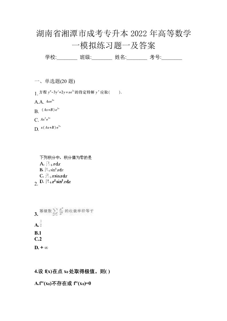 湖南省湘潭市成考专升本2022年高等数学一模拟练习题一及答案