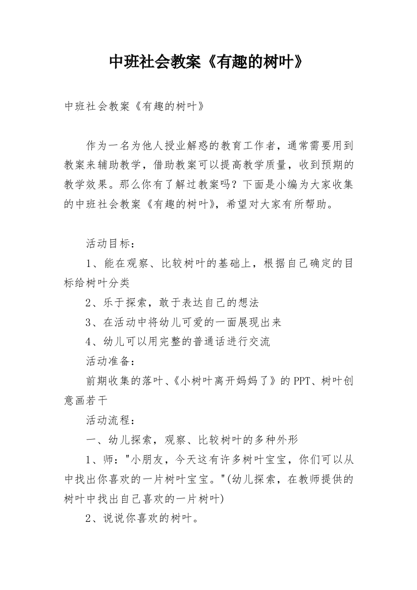 中班社会教案《有趣的树叶》