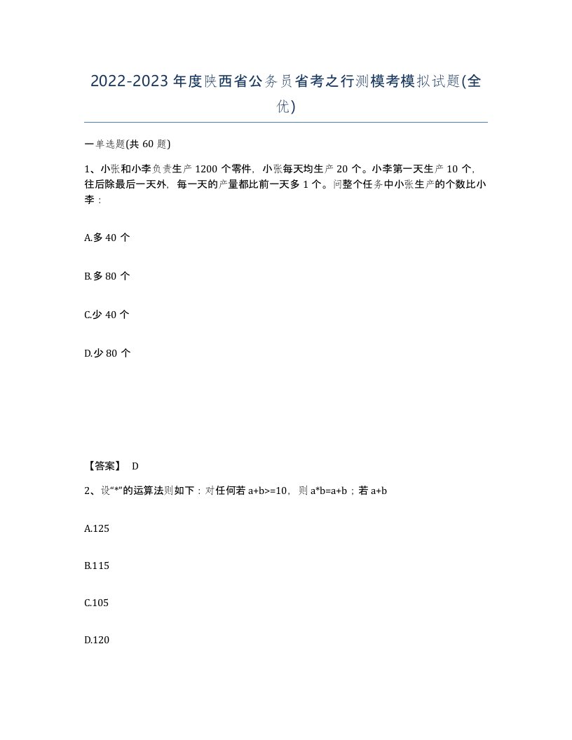 2022-2023年度陕西省公务员省考之行测模考模拟试题全优