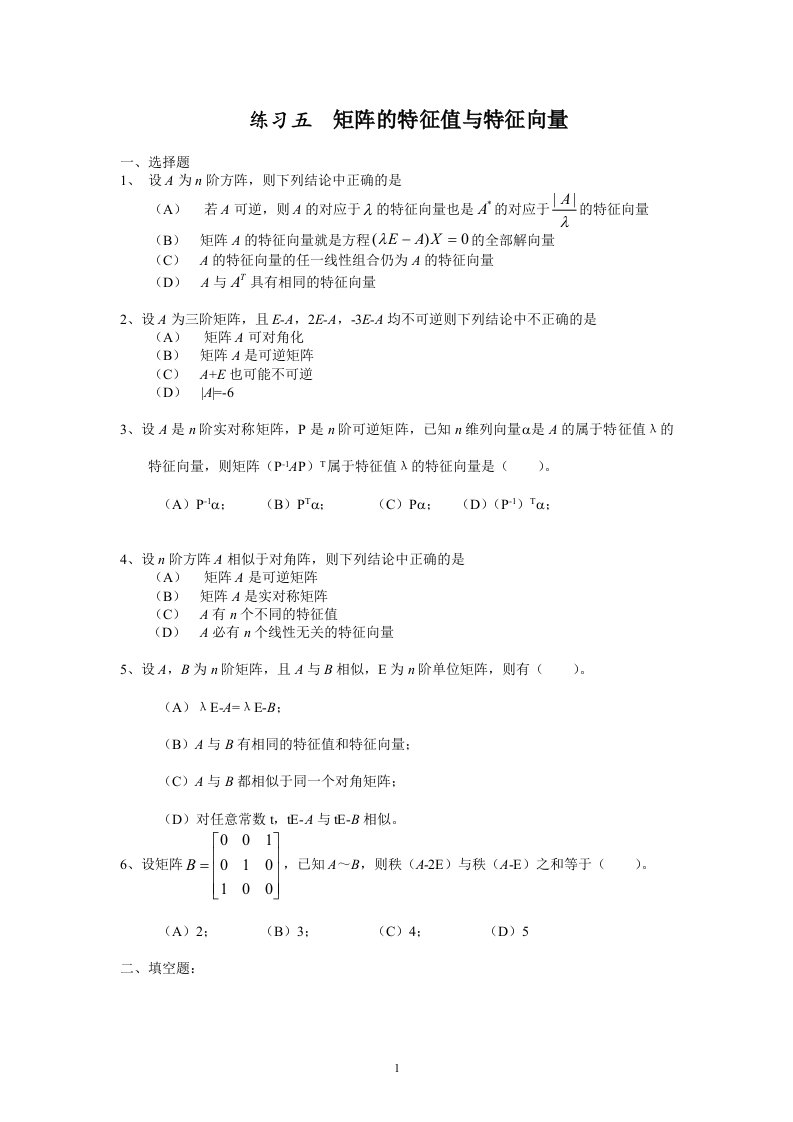 线性代数第五章特征值与特征向量补充题