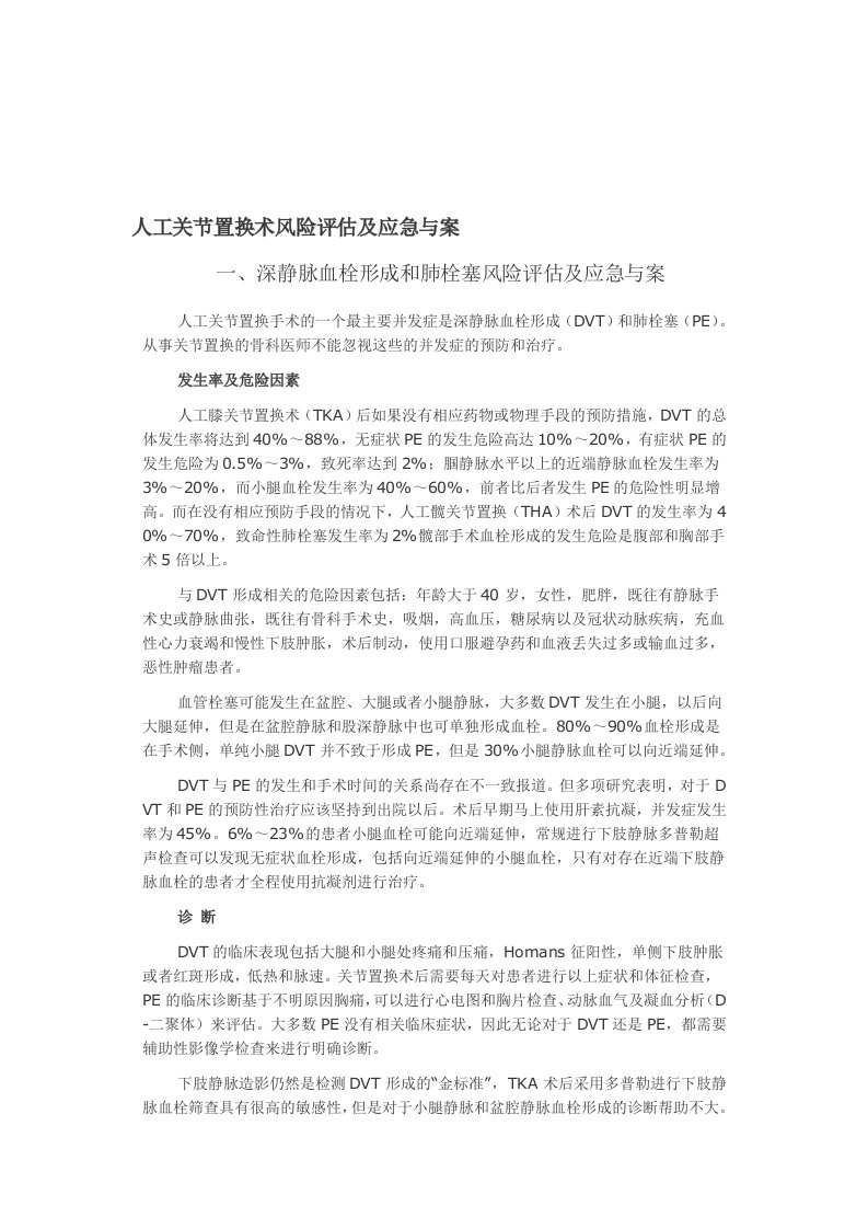 人工关节置换应急预案