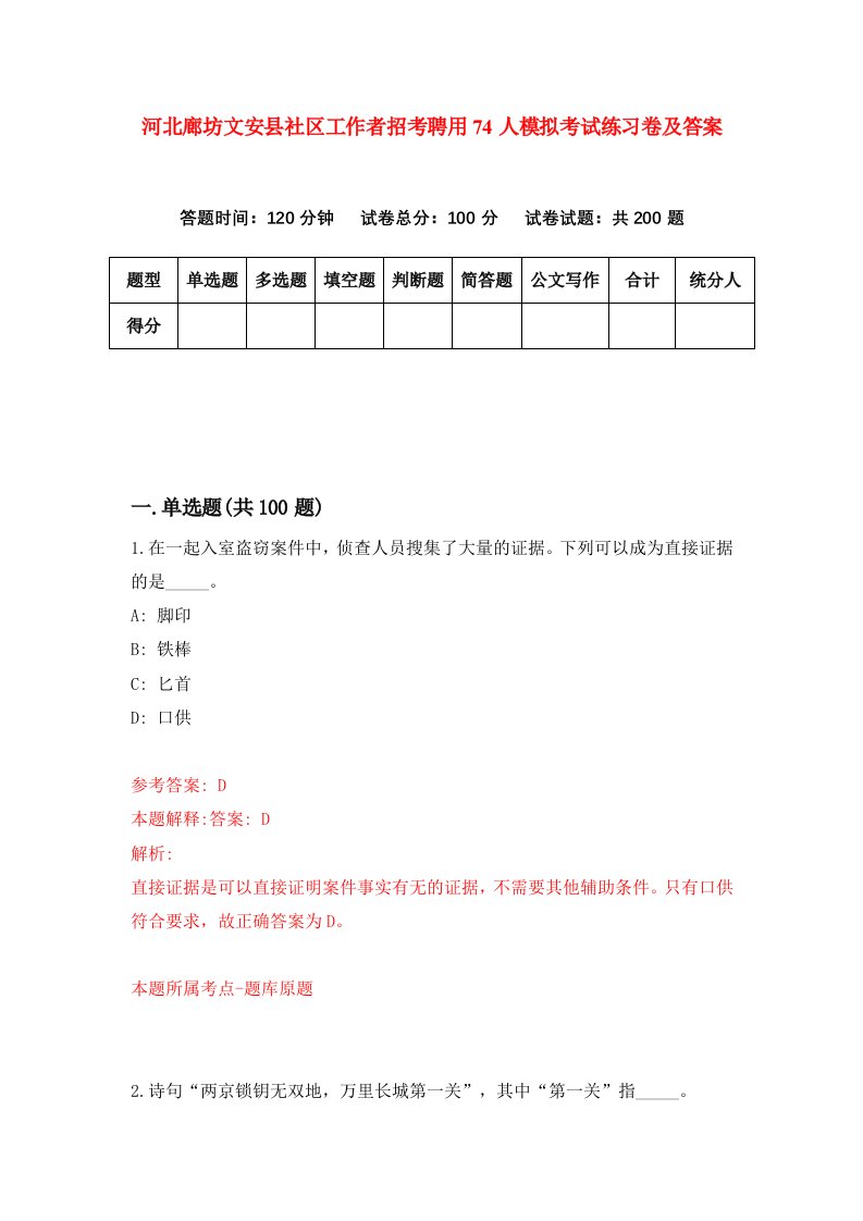 河北廊坊文安县社区工作者招考聘用74人模拟考试练习卷及答案0