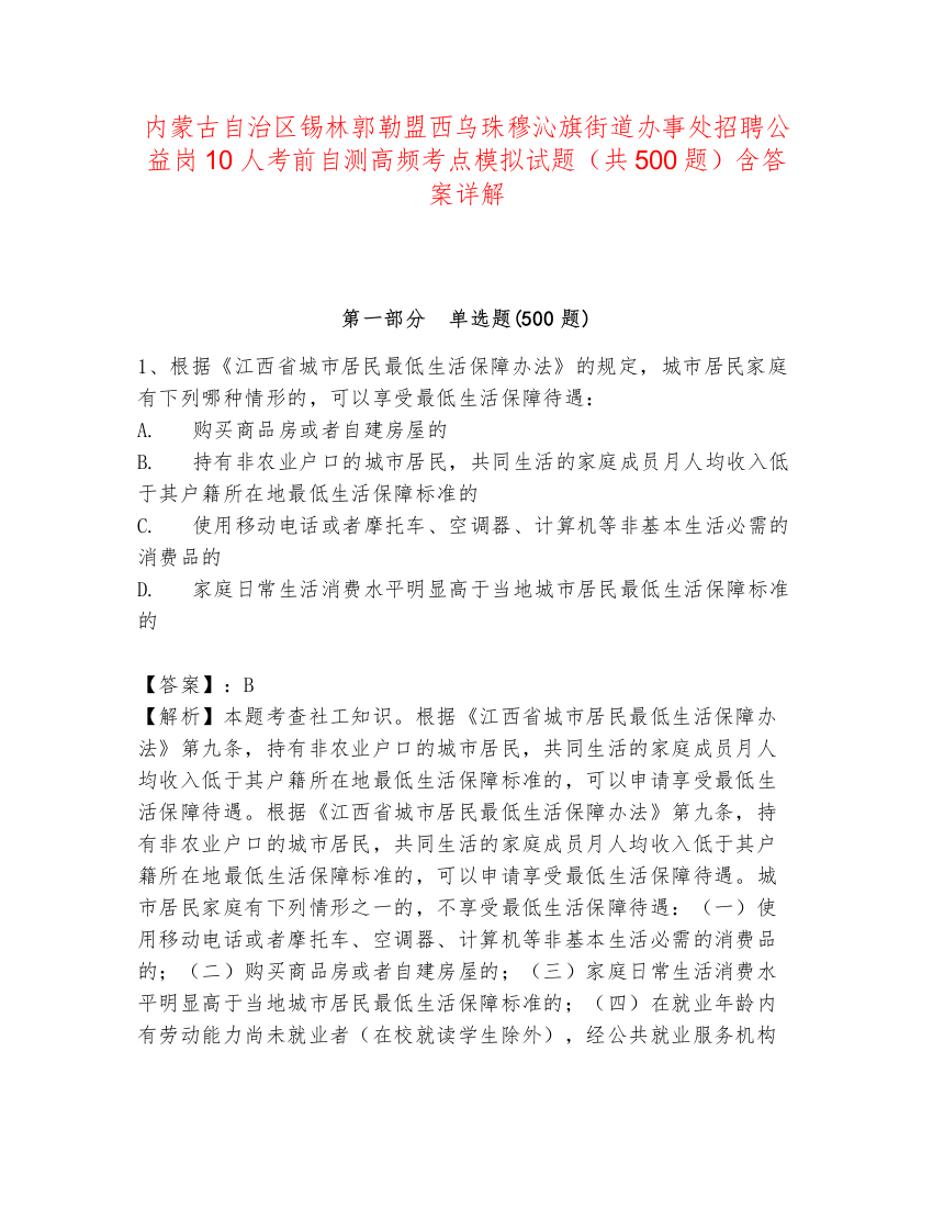 内蒙古自治区锡林郭勒盟西乌珠穆沁旗街道办事处招聘公益岗10人考前自测高频考点模拟试题（共500题）含答案详解