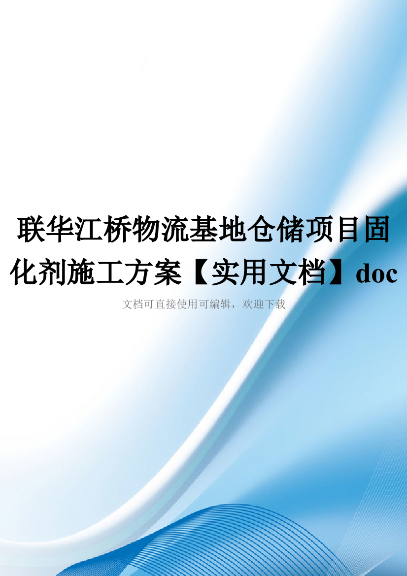 联华江桥物流基地仓储项目固化剂施工方案【实用文档】doc