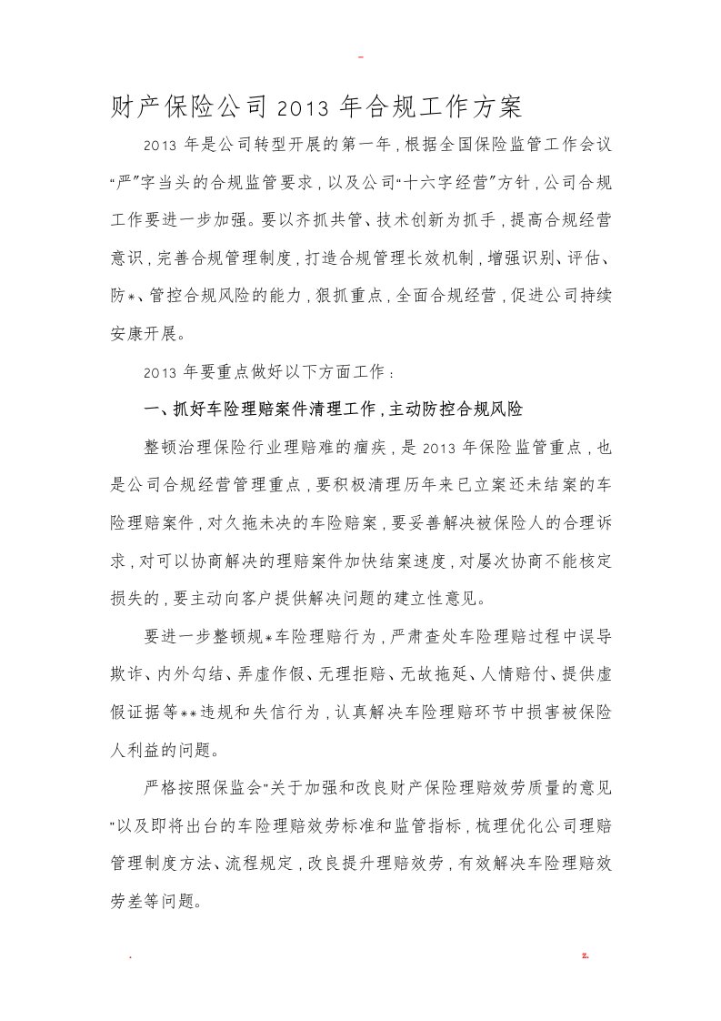 财产保险公司合规工作计划总结