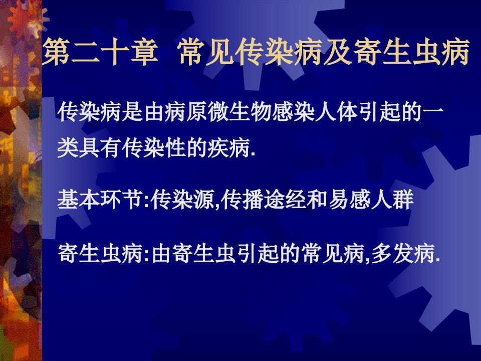 第二十章常见传染病及寄生虫病有艾滋病名师编辑PPT课件