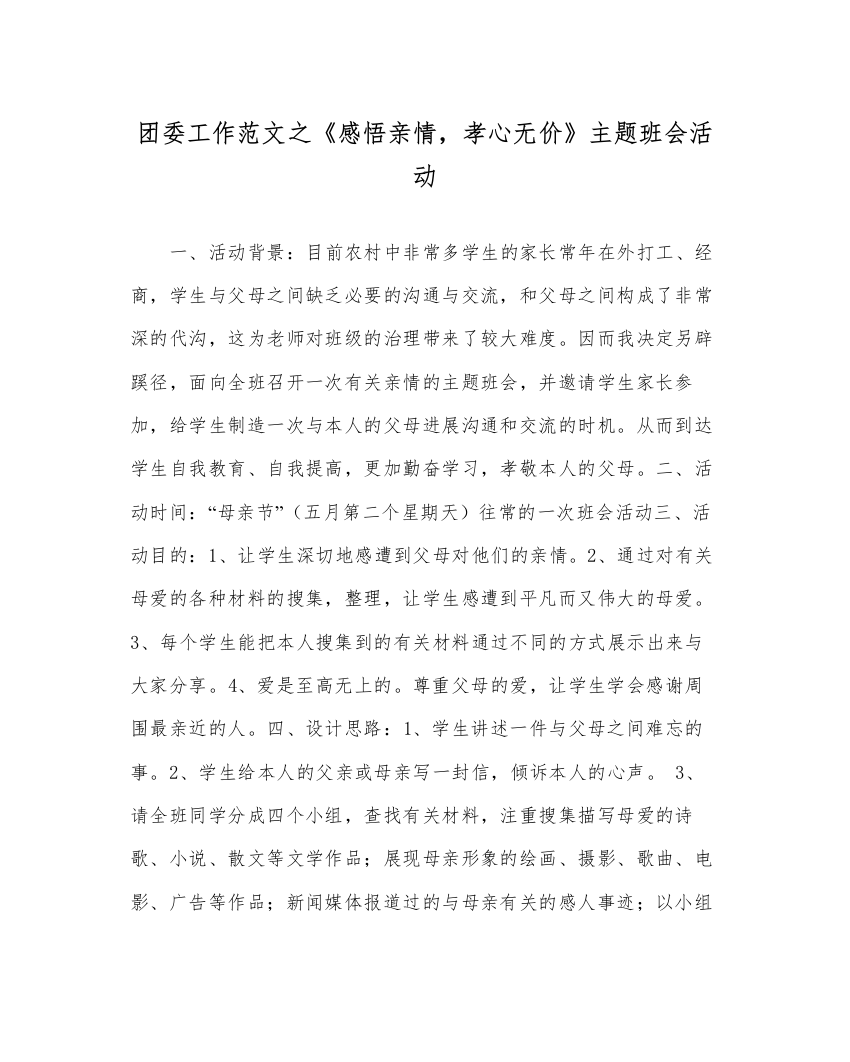 2022年团委工作范文《感悟亲情，孝心无价》主题班会活动