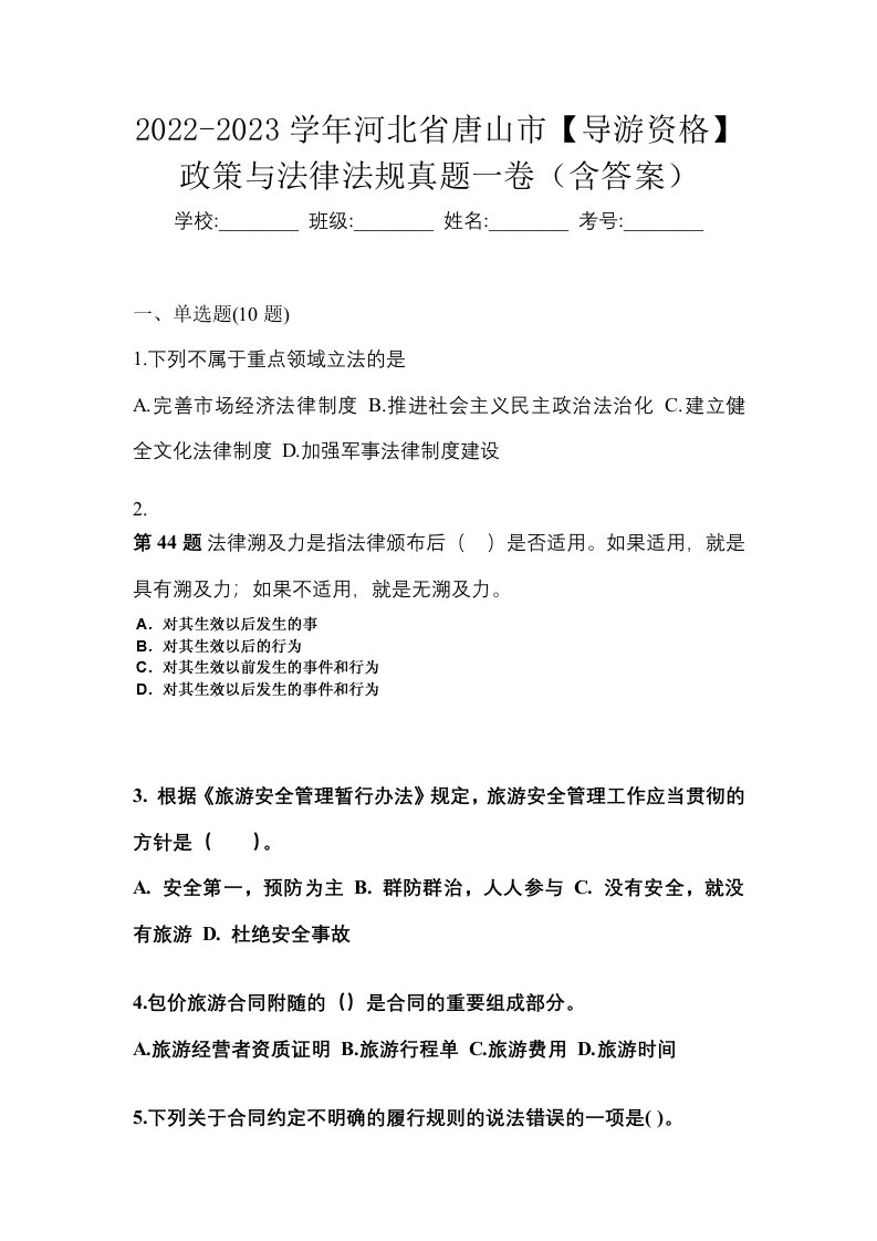 2022-2023学年河北省唐山市导游资格政策与法律法规真题一卷含答案