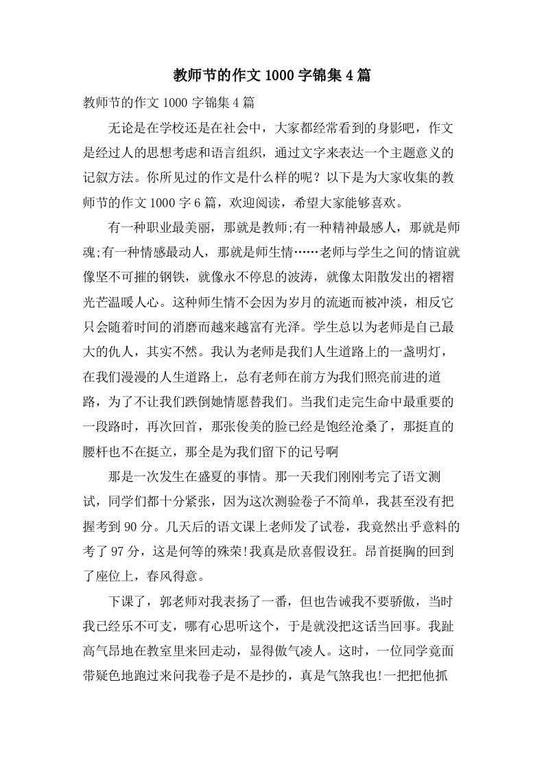 教师节的作文1000字锦集4篇