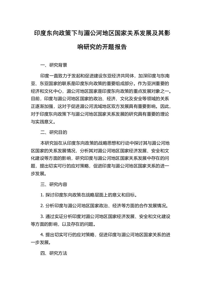 印度东向政策下与湄公河地区国家关系发展及其影响研究的开题报告