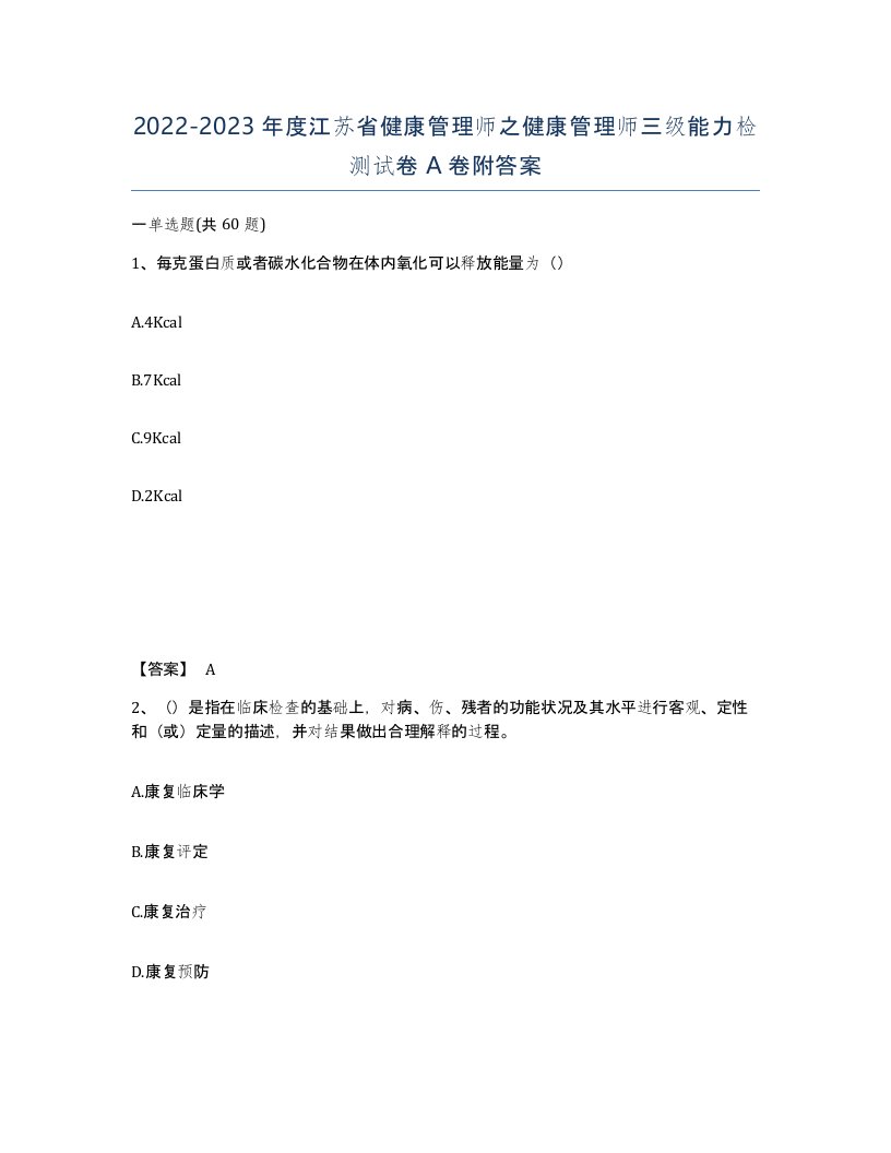 2022-2023年度江苏省健康管理师之健康管理师三级能力检测试卷A卷附答案