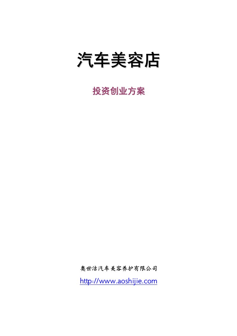 汽车美容店投资创业方案--适合刚刚踏入洗车行者阅读